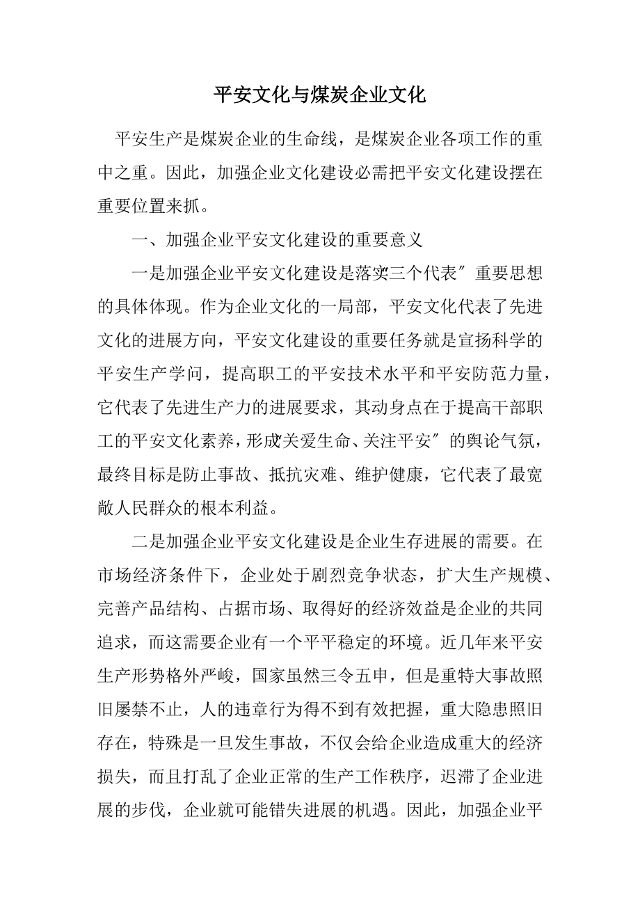 2023年安全文化与煤炭企业文化.docx_第1页