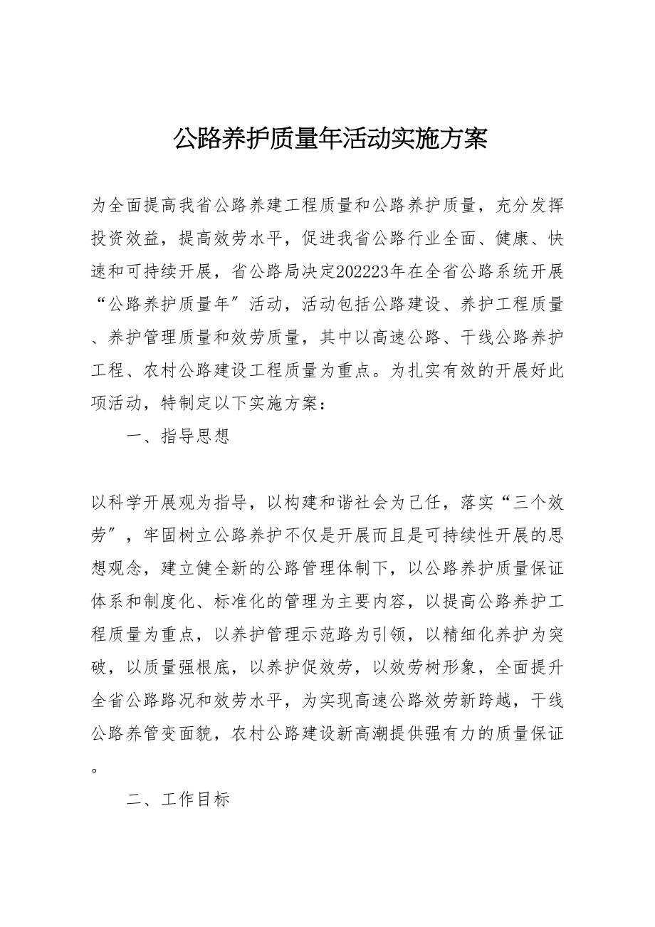 2023年公路养护质量年活动实施方案 2.doc_第1页