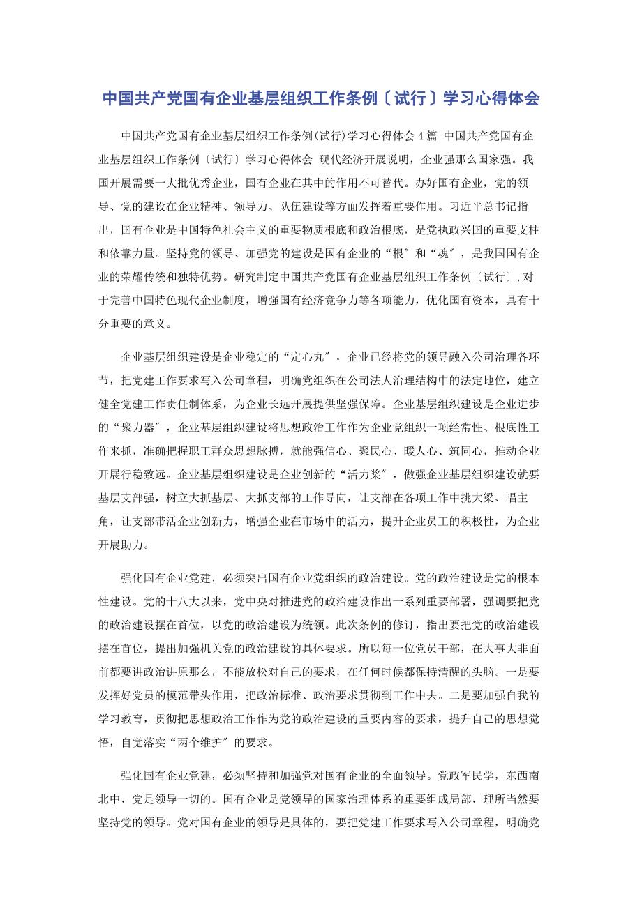 2023年《中国共产党国有企业基层组织工作条例试行》学习心得体会.docx_第1页