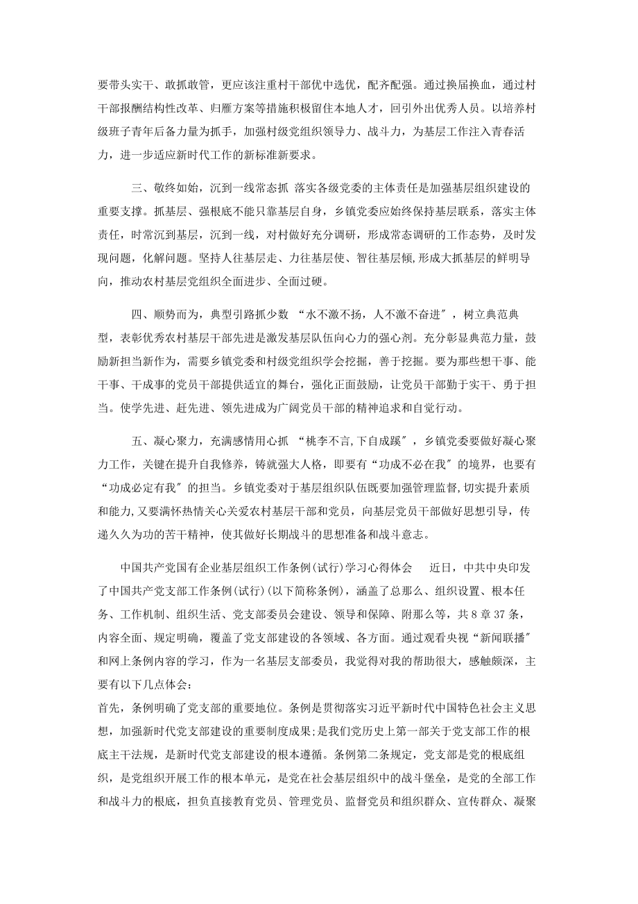 2023年《中国共产党国有企业基层组织工作条例试行》学习心得体会.docx_第3页