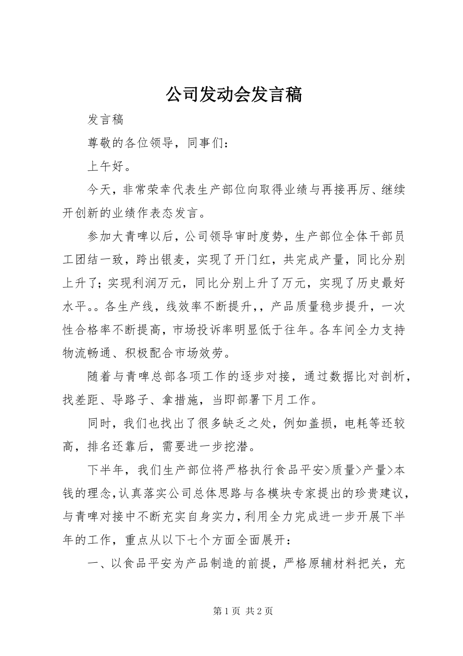 2023年公司动员会讲话稿.docx_第1页