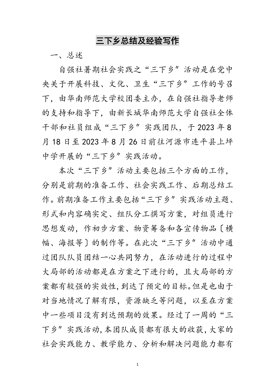 2023年三下乡总结及经验写作范文.doc_第1页