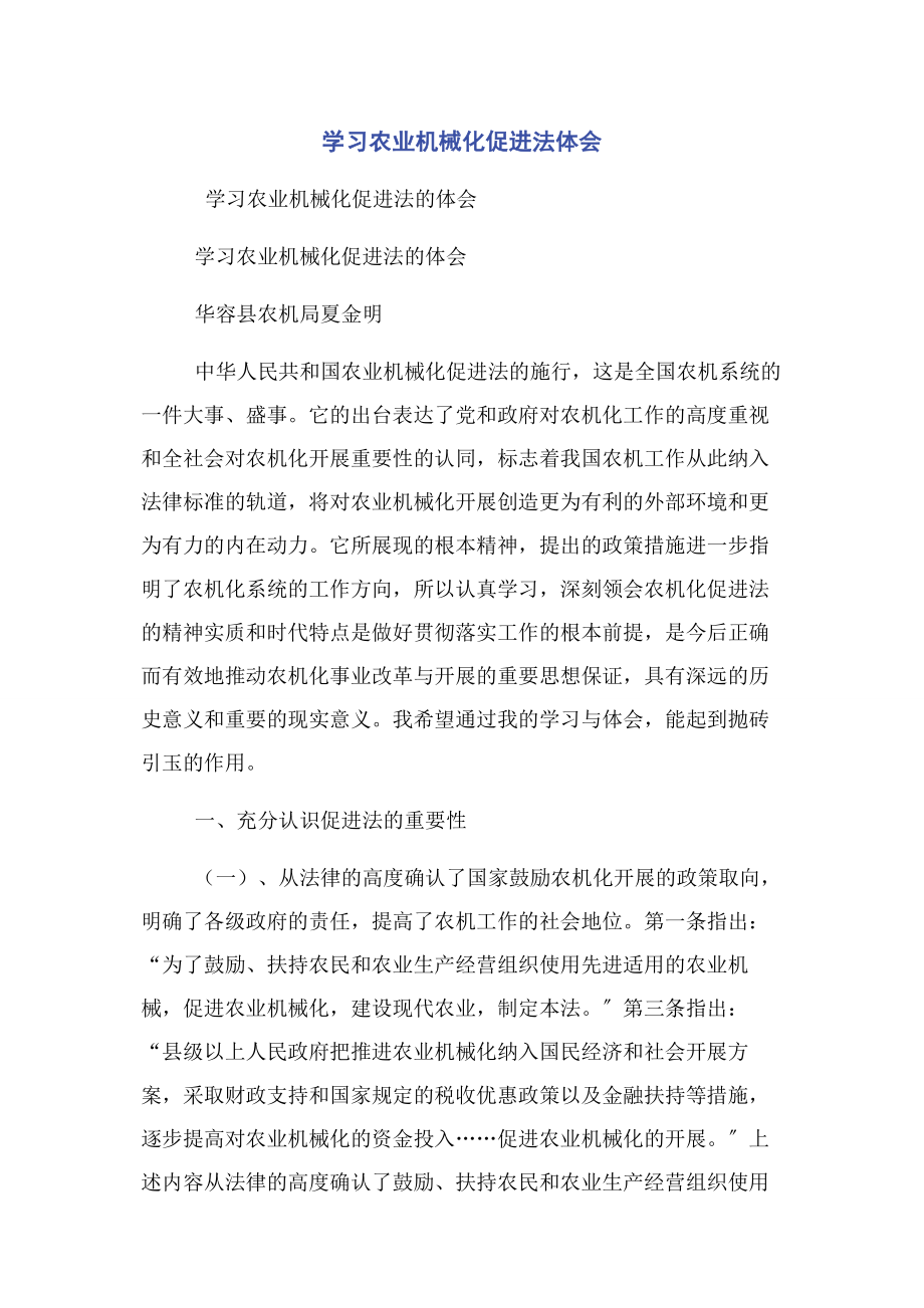 2023年学习农业机械化促进法体会.docx_第1页