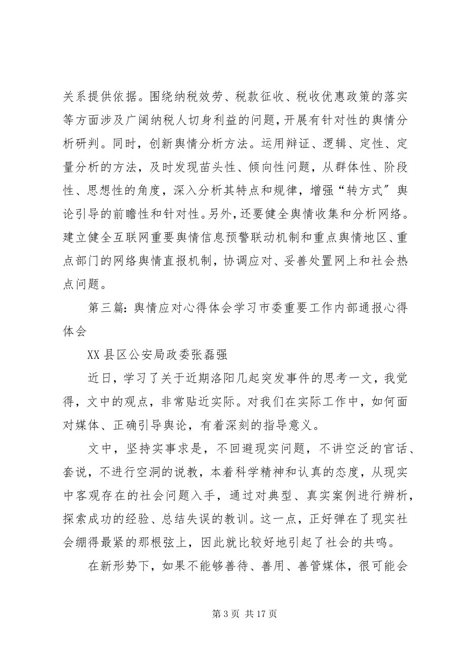 2023年浅谈舆情心得体会.docx_第3页