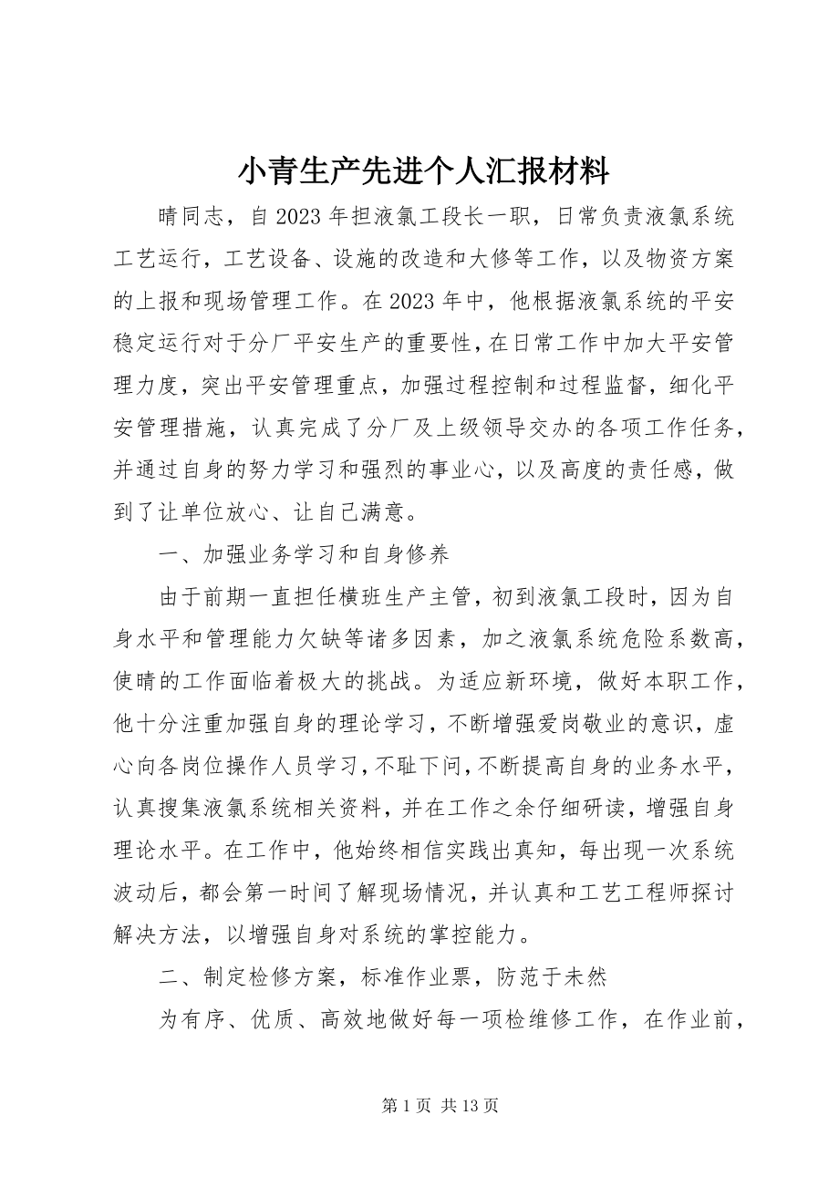 2023年小青生产先进个人汇报材料.docx_第1页