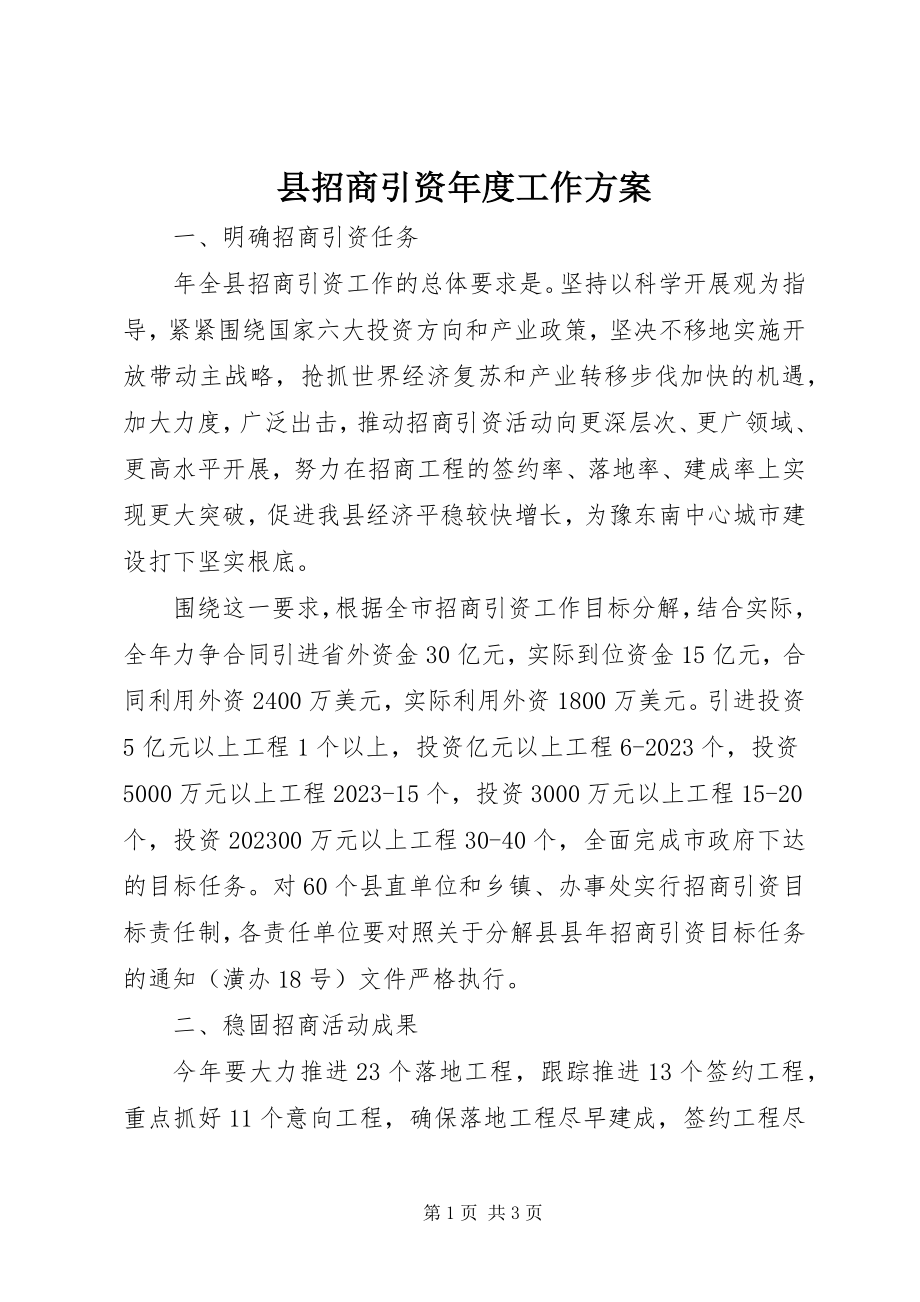 2023年县招商引资年度工作计划.docx_第1页