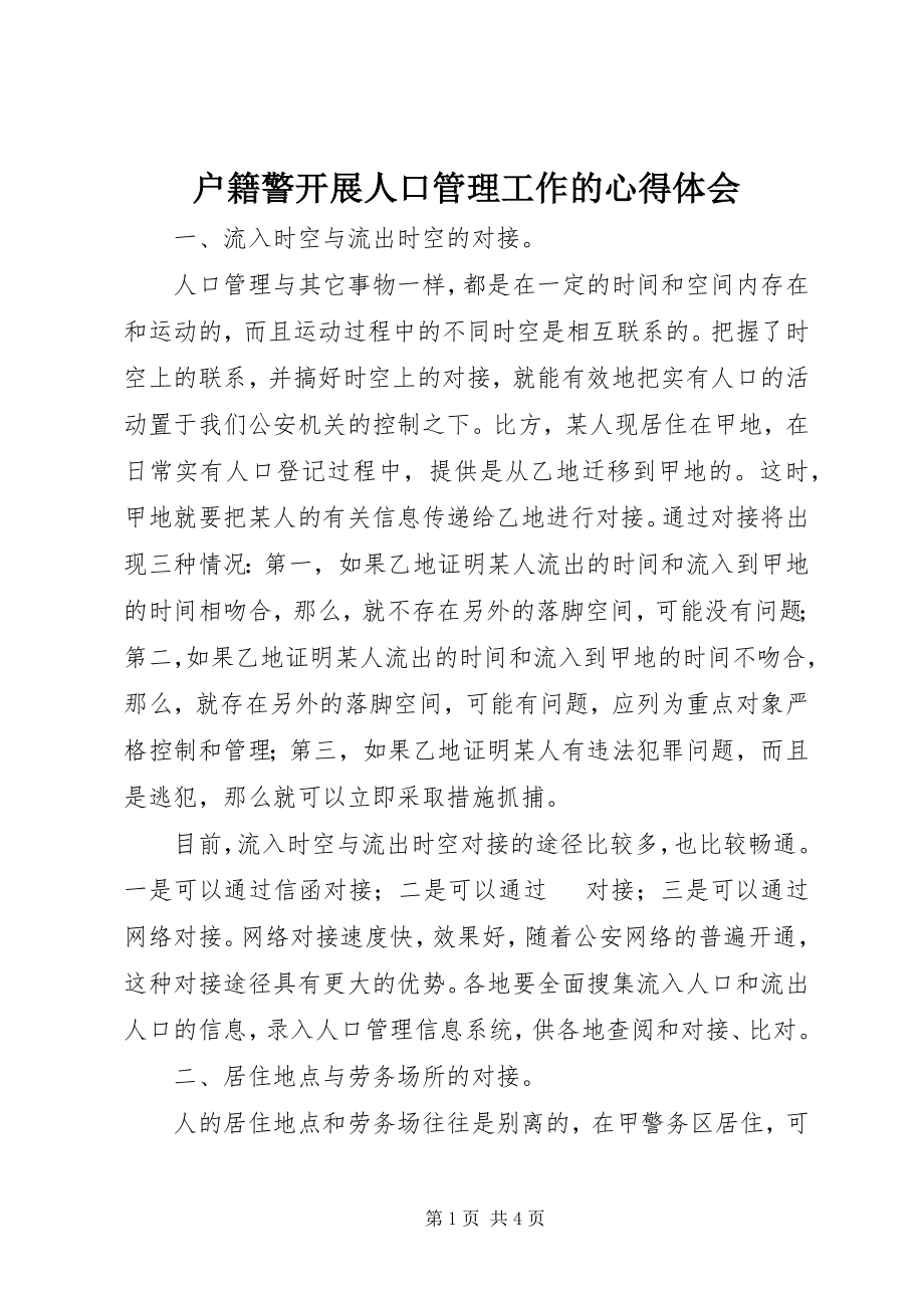 2023年户籍警开展人口管理工作的心得体会.docx_第1页