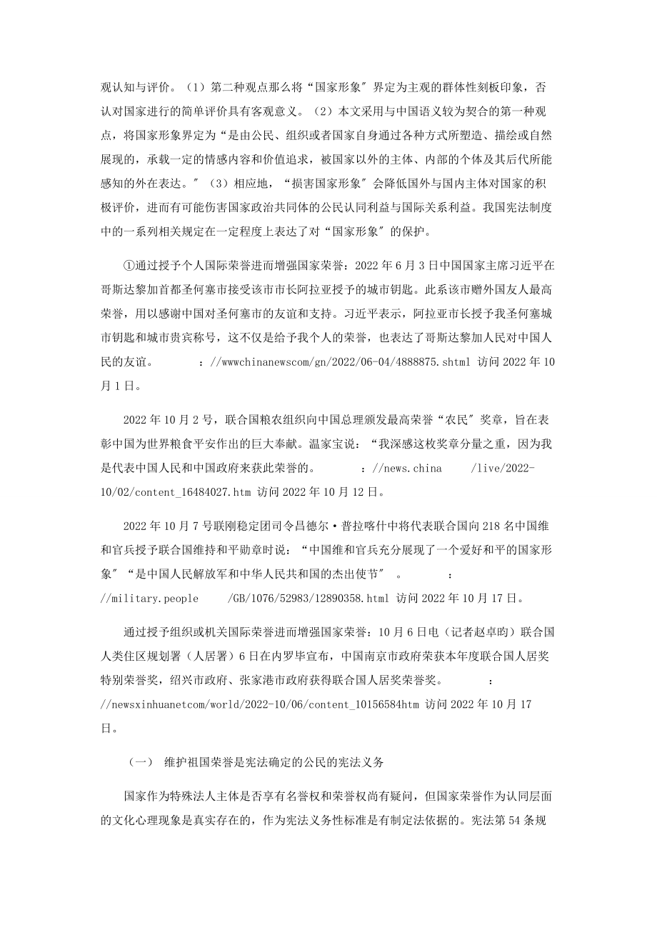 2023年网络诽谤案件公诉情形中“损害国家形象”的宪法学思考.docx_第2页