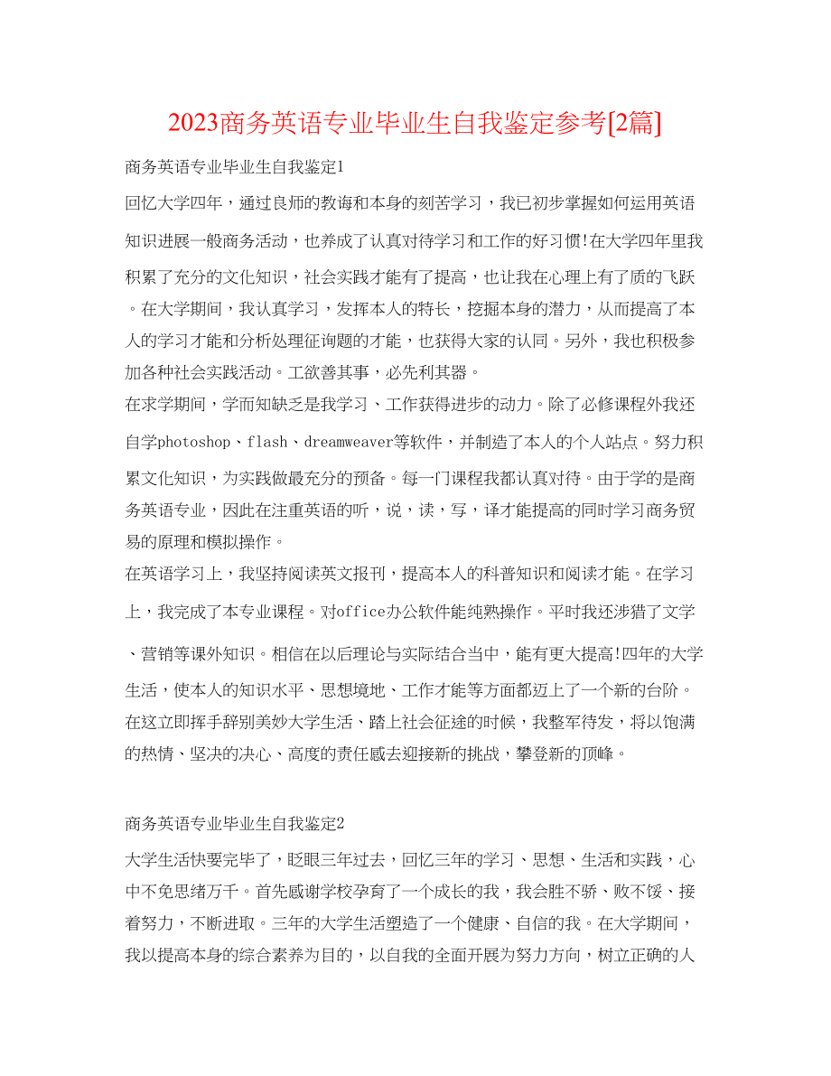 2023年商务英语专业毕业生自我鉴定（2篇）.docx_第1页