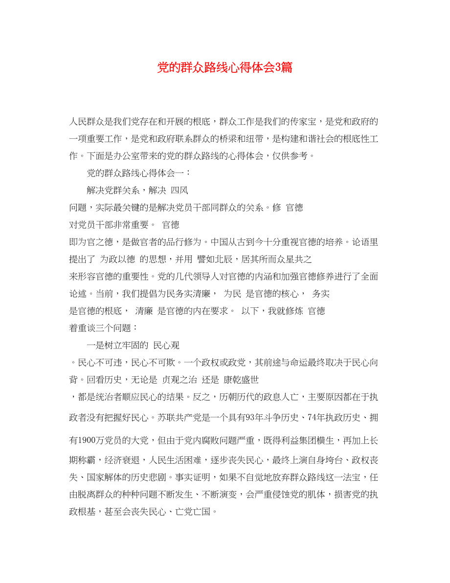 2023年党的群众路线心得体会3篇.docx_第1页