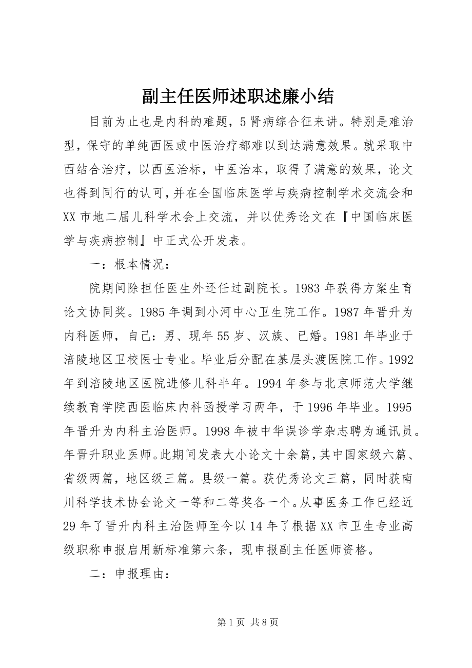 2023年副主任医师述职述廉小结.docx_第1页