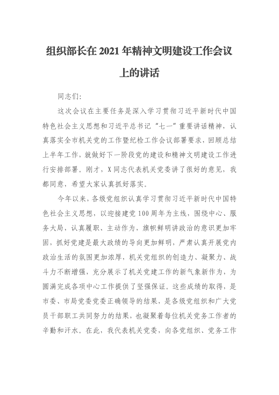 组织部长在2021年精神文明建设工作会议上的讲话.docx_第1页