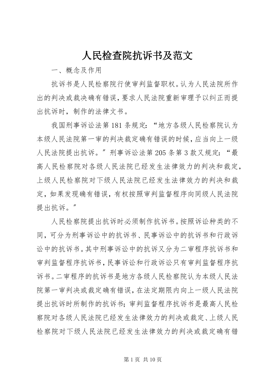 2023年人民检查院抗诉书及.docx_第1页