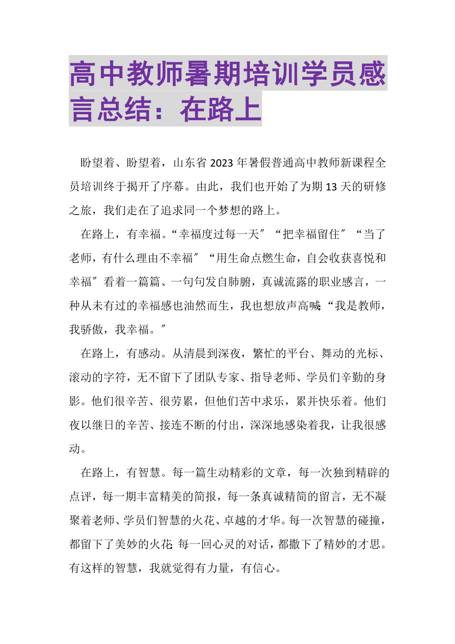 2023年高中教师暑期培训学员感言总结在路上.doc_第1页