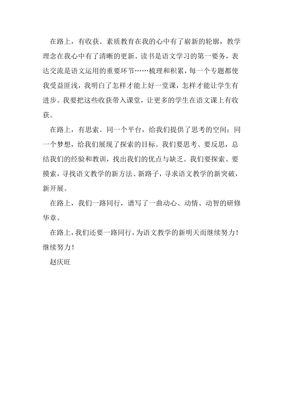 2023年高中教师暑期培训学员感言总结在路上.doc_第2页