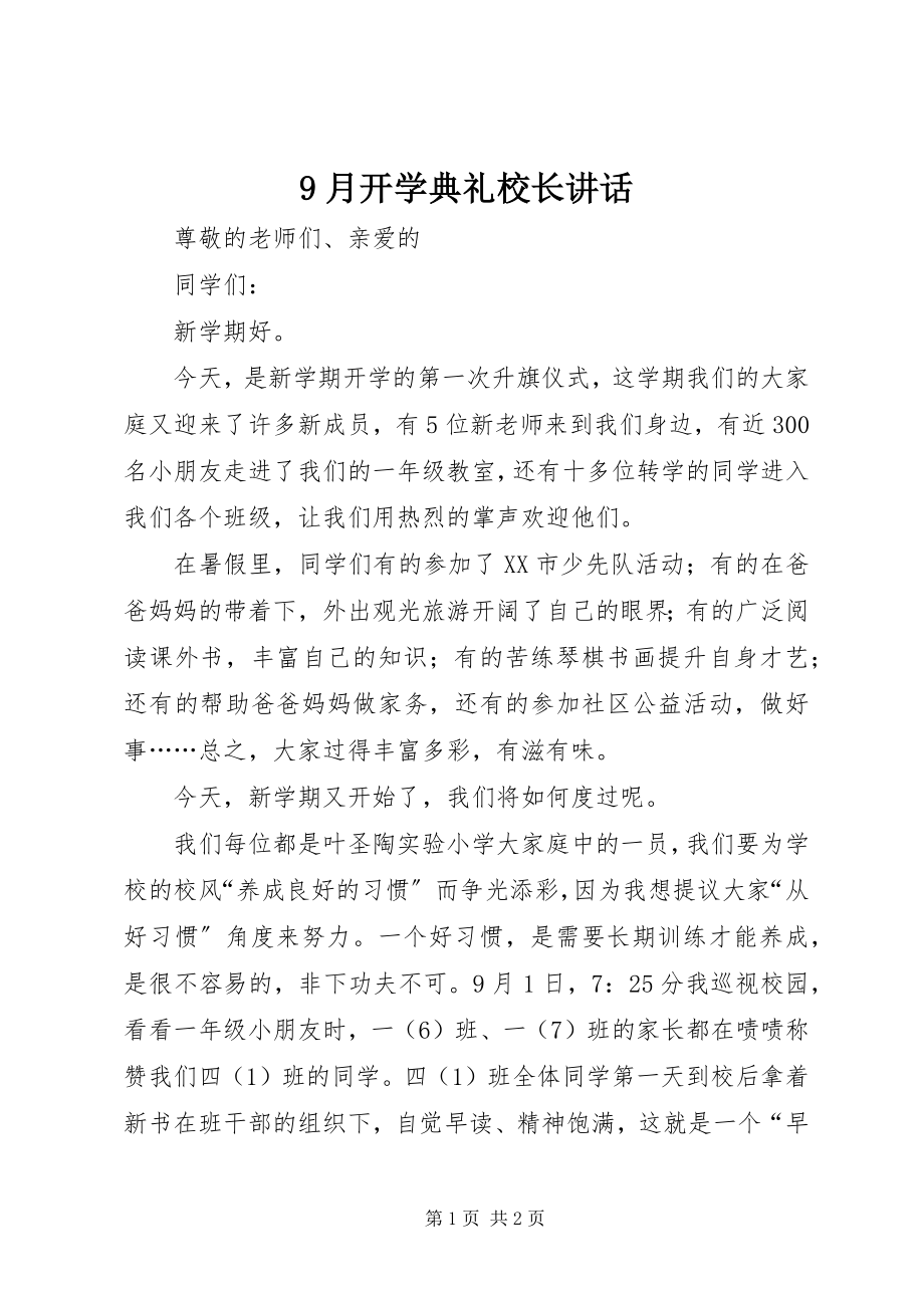 2023年月开学典礼校长致辞.docx_第1页