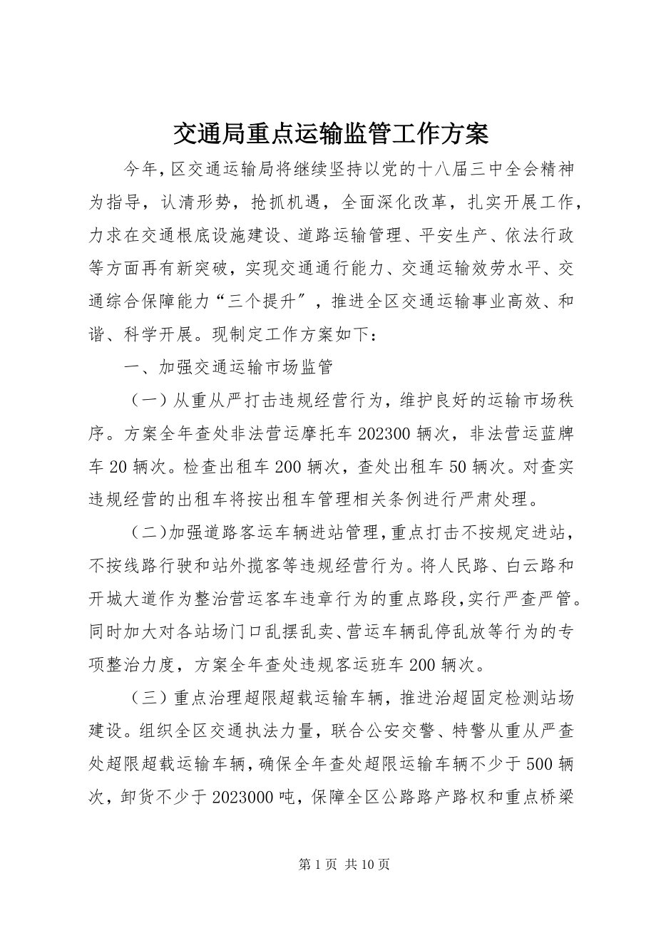 2023年交通局重点运输监管工作计划.docx_第1页