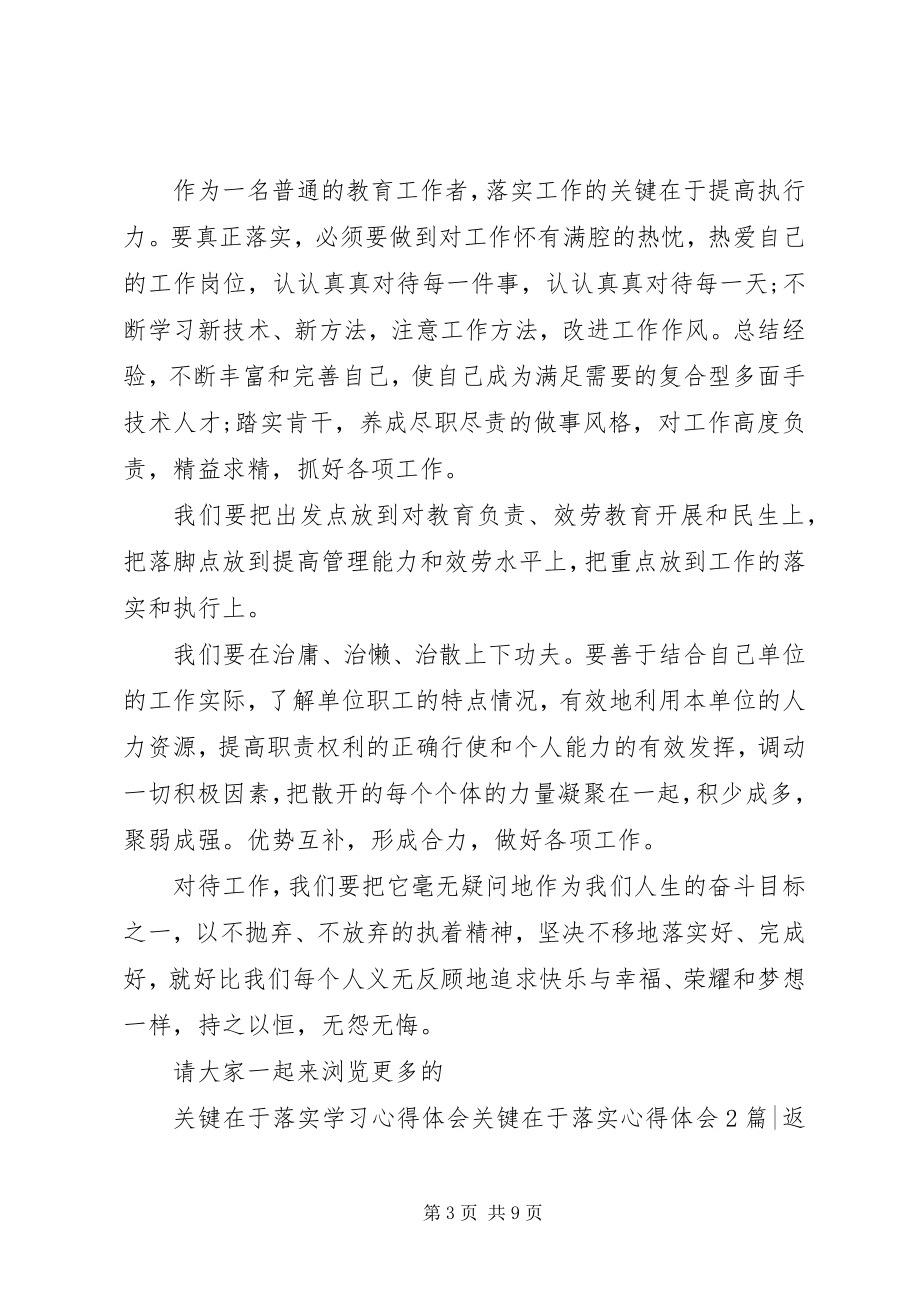 2023年关键在于落实心得体会3篇.docx_第3页