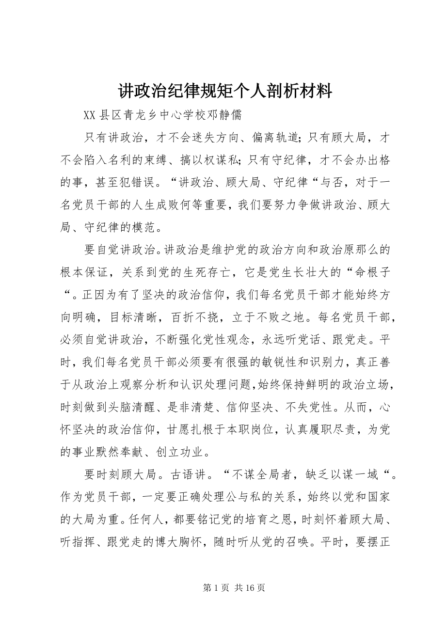 2023年讲政治纪律规矩个人剖析材料.docx_第1页