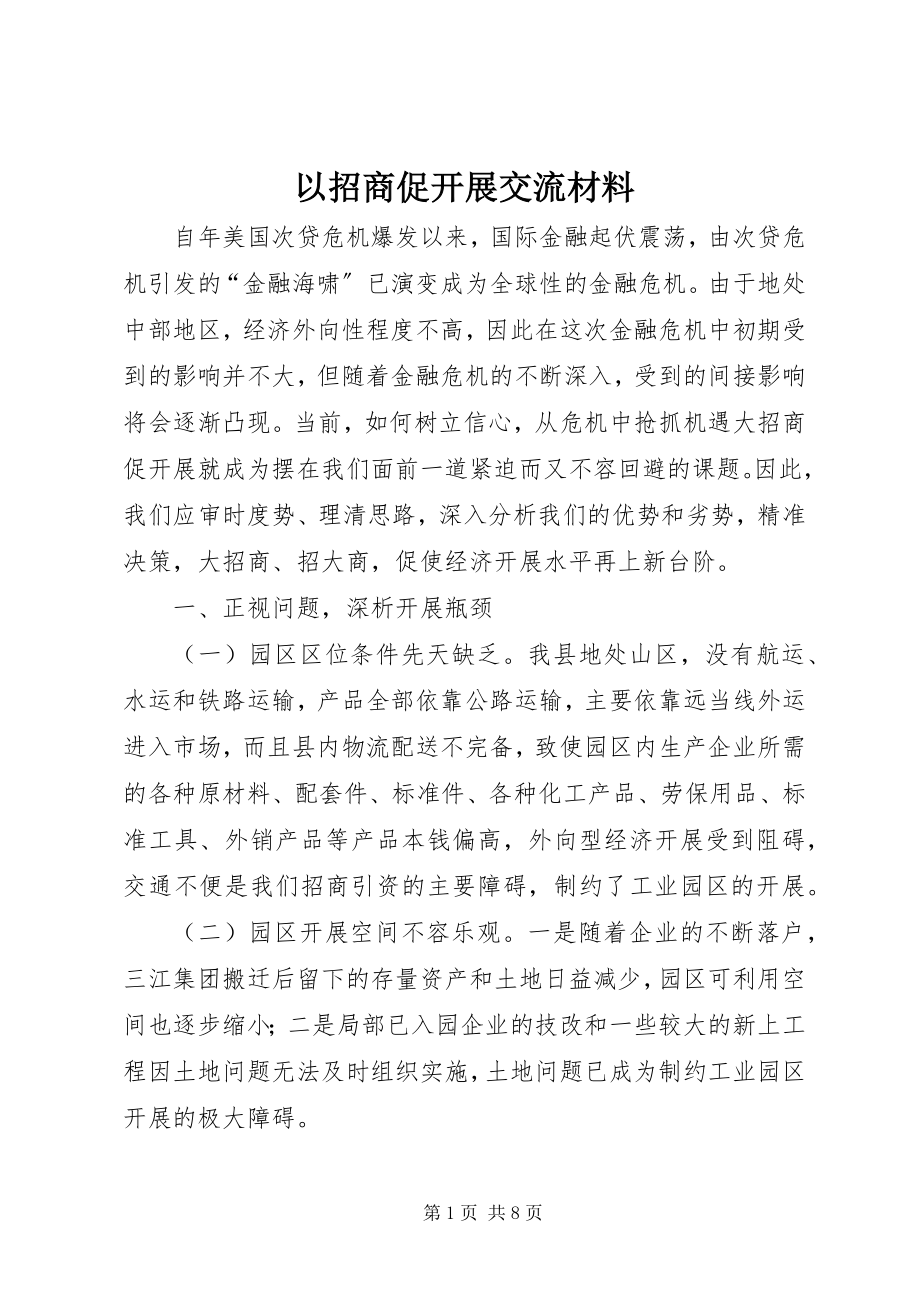 2023年以招商促发展交流材料.docx_第1页