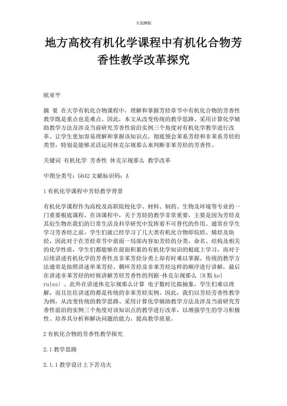 2023年地方高校有机化学课程中有机化合物芳香性教学改革探究.docx_第1页