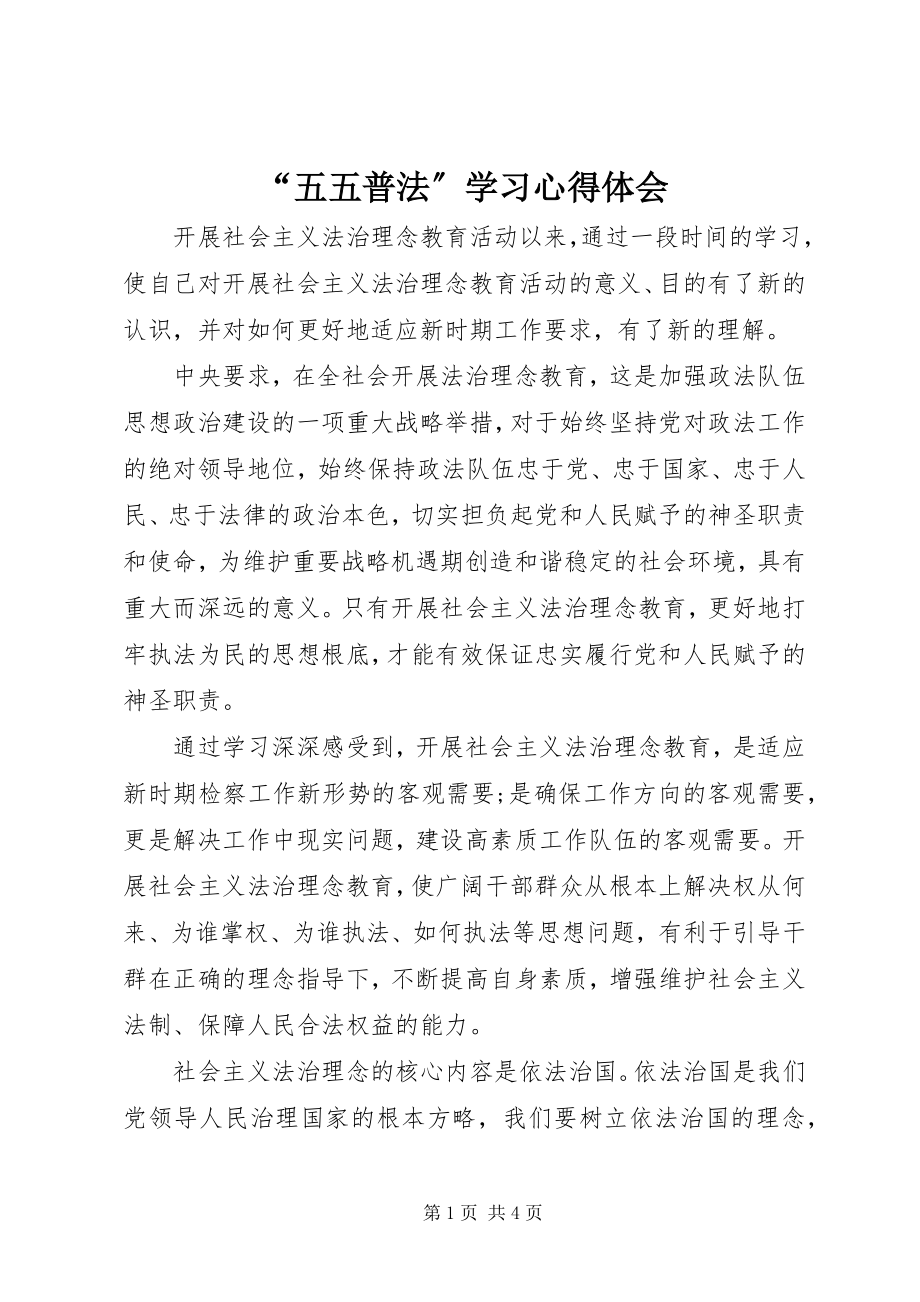 2023年“五五普法”学习心得体会新编.docx_第1页