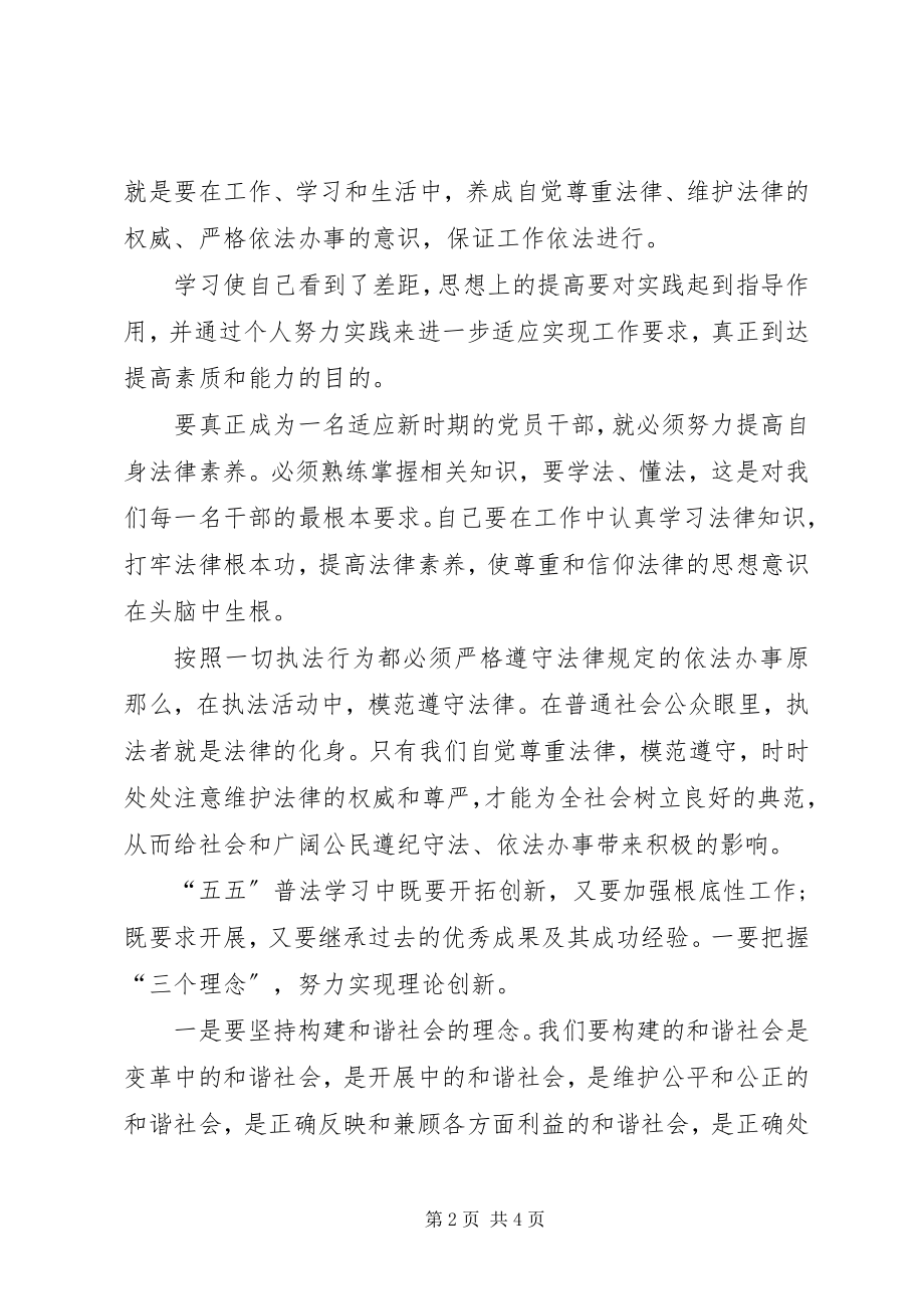 2023年“五五普法”学习心得体会新编.docx_第2页