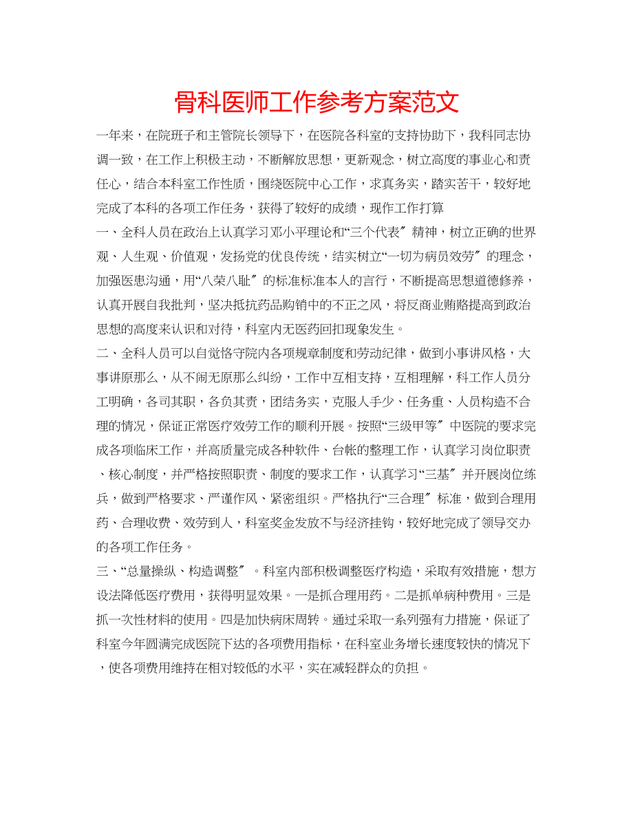 2023年骨科医师工作计划范文.docx_第1页