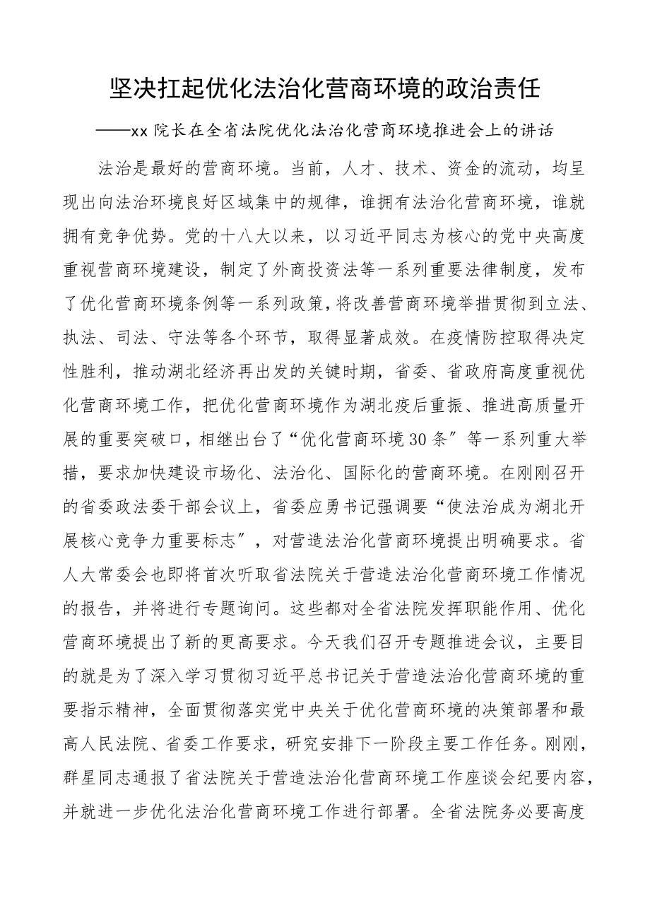 领导讲话在全省法院优化法治化营商环境推进会上的讲话.doc_第1页