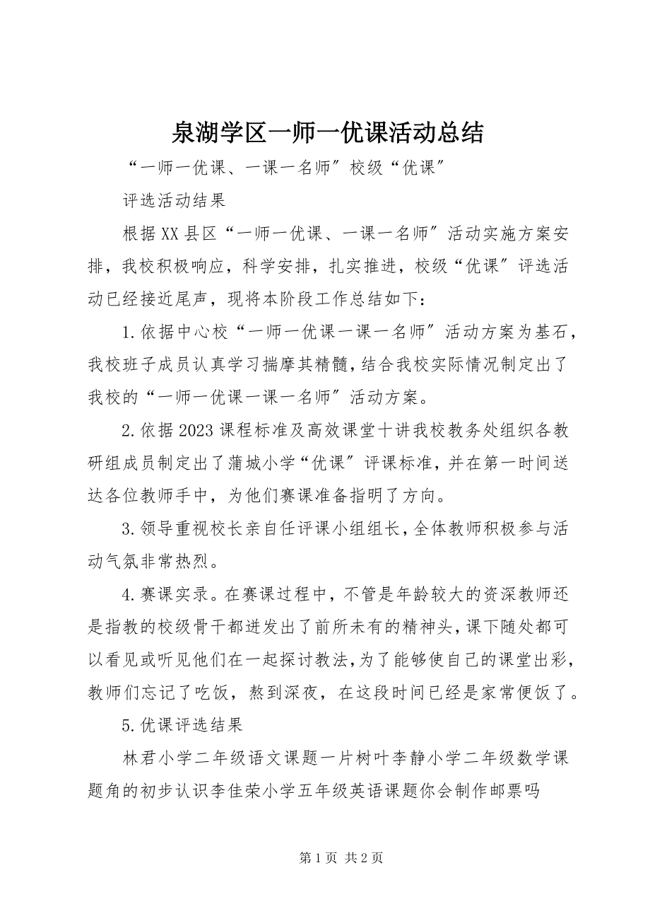 2023年泉湖学区一师一优课活动总结.docx_第1页