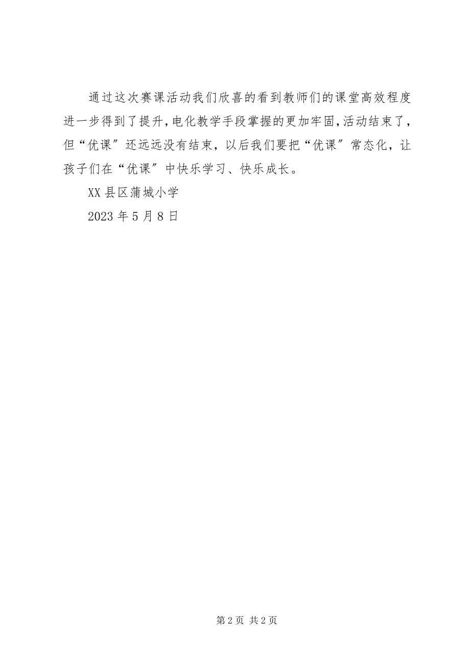 2023年泉湖学区一师一优课活动总结.docx_第2页