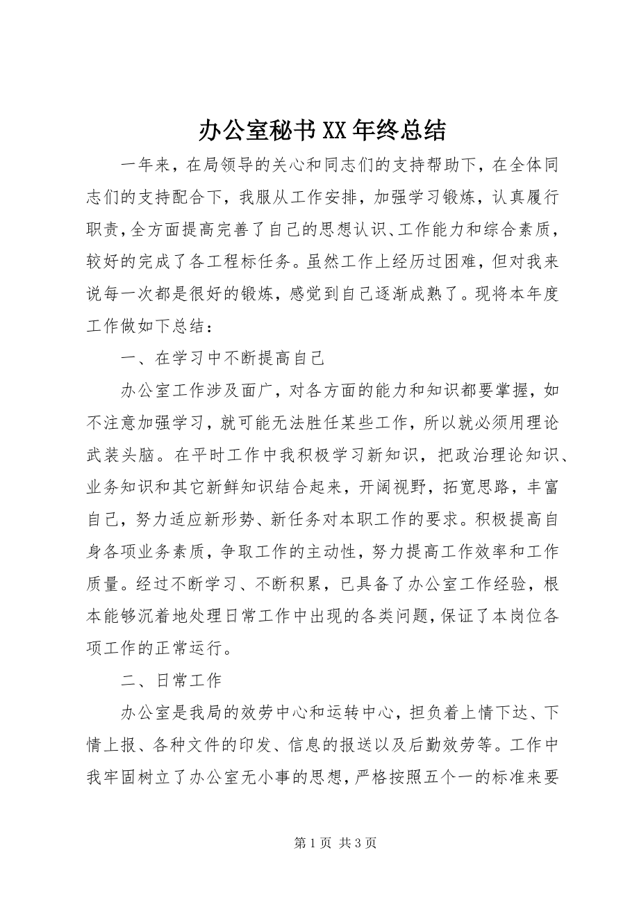 2023年办公室秘书终总结新编.docx_第1页