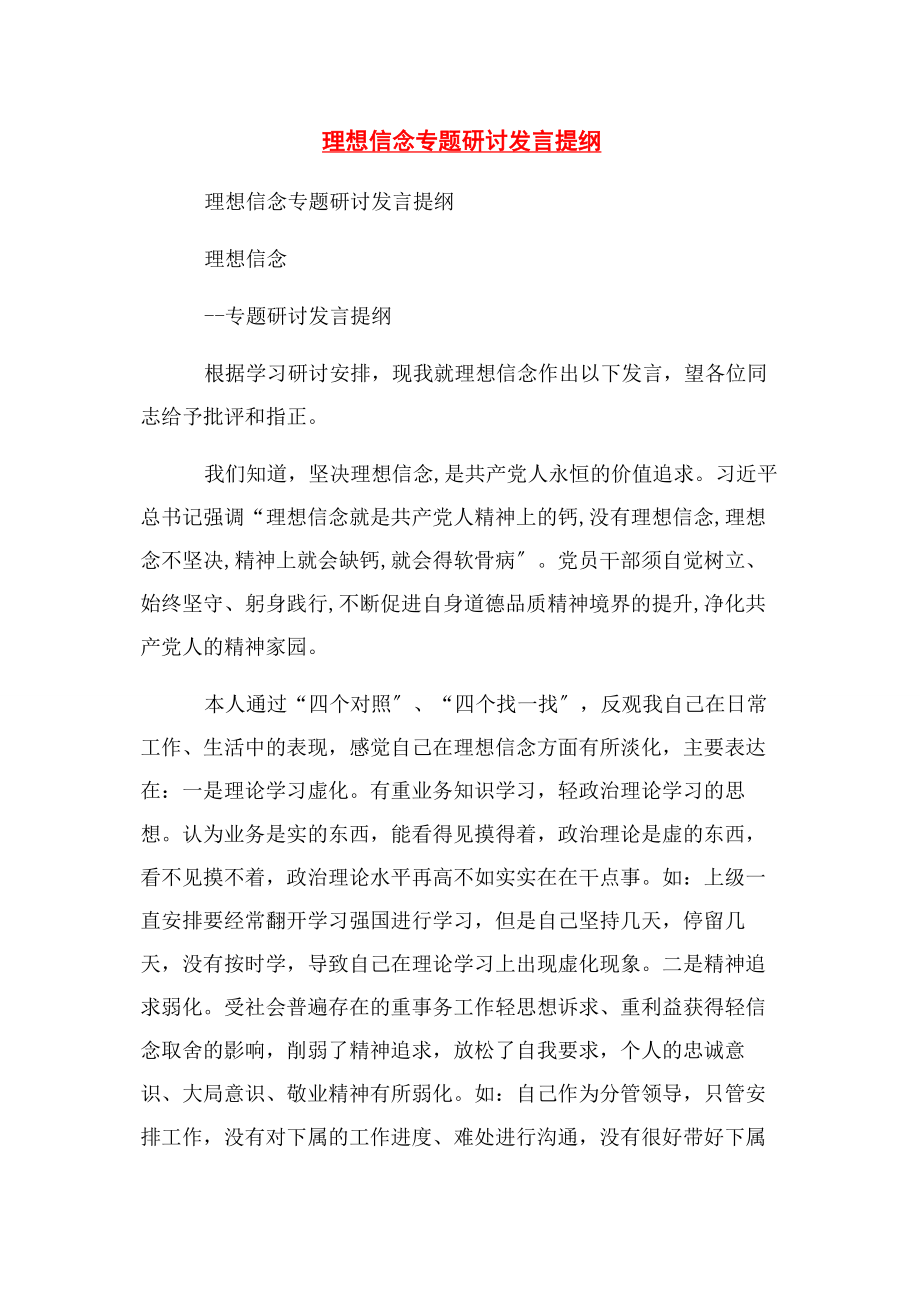 2023年理想信念专题研讨发言提纲.docx_第1页