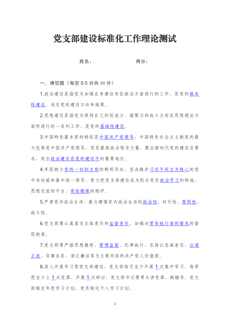 党支部建设标准化工作理论测试.docx_第1页