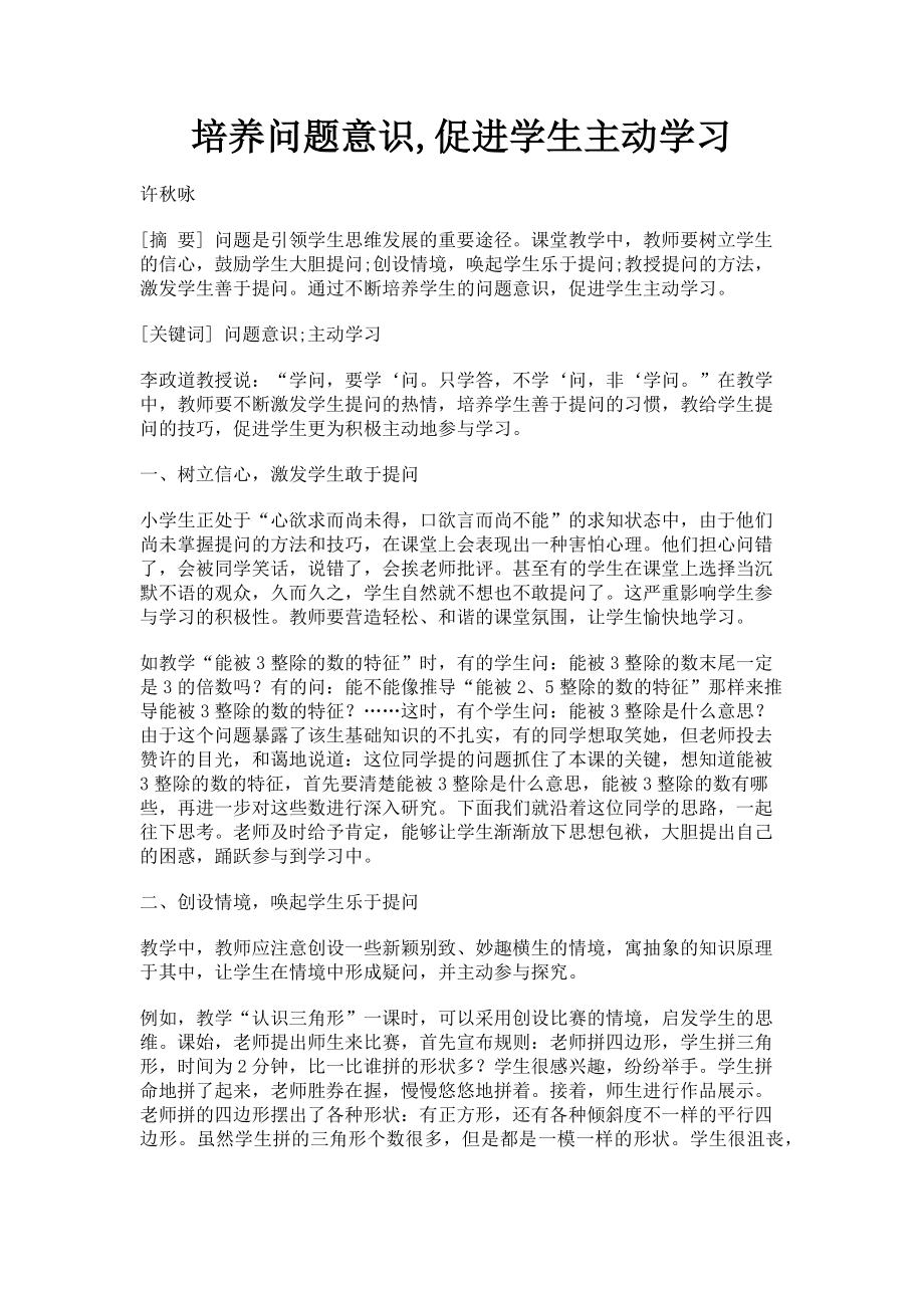 2023年培养问题意识促进学生主动学习.doc_第1页