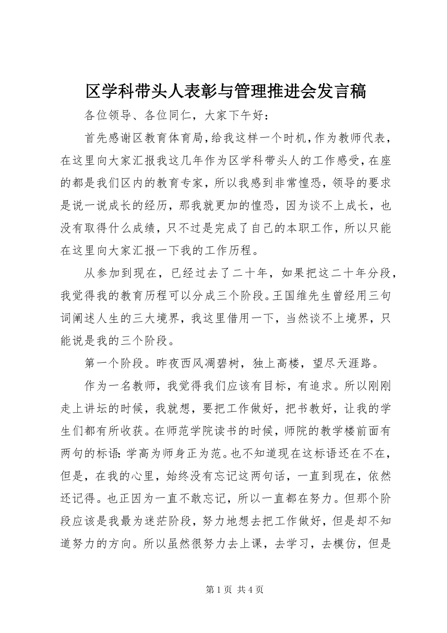 2023年区学科带头人表彰与管理推进会讲话稿.docx_第1页