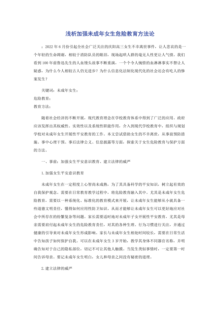 2023年浅析加强未成年女生危险教育方法论.docx_第1页