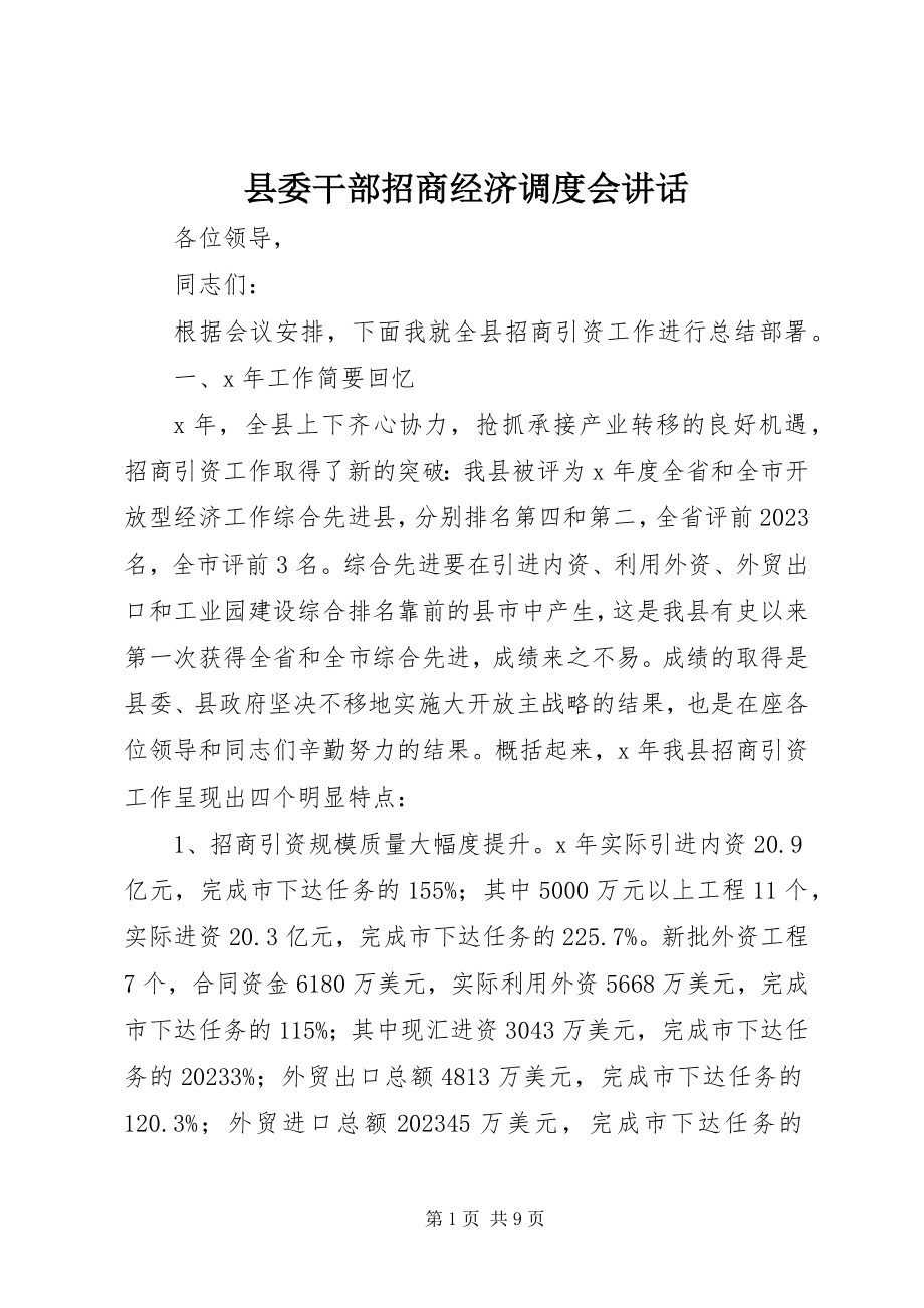 2023年县委干部招商经济调度会致辞.docx_第1页