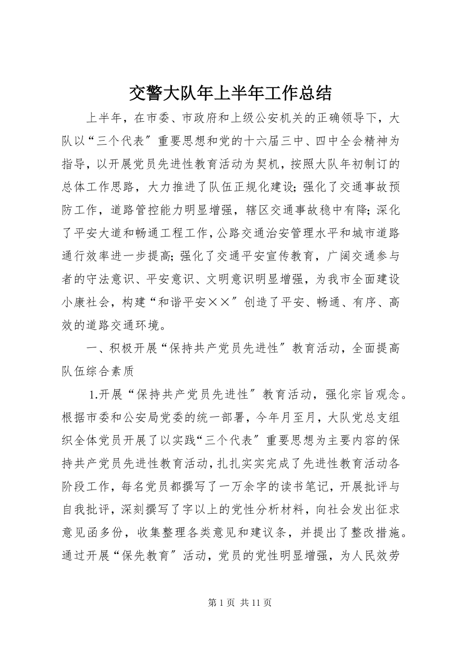 2023年交警大队上半年工作总结4.docx_第1页