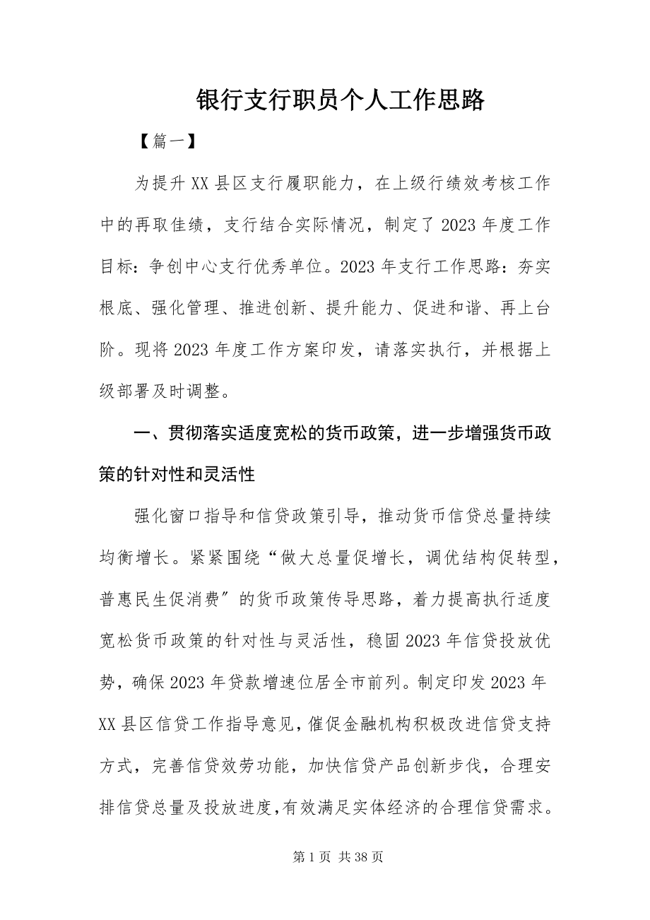 2023年银行支行职员个人工作思路.docx_第1页