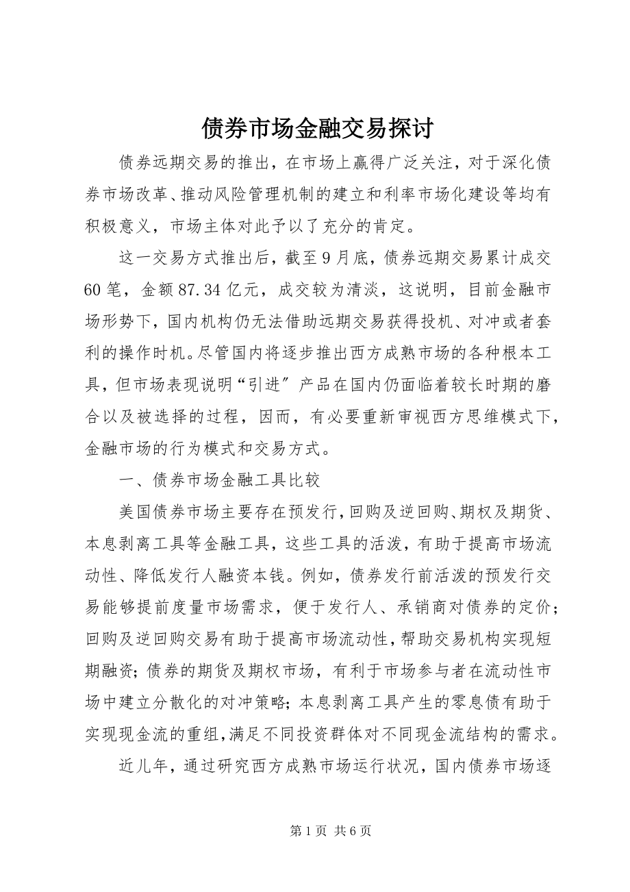 2023年债券市场金融交易探讨.docx_第1页