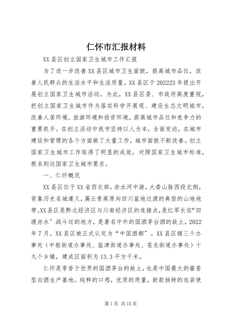 2023年仁怀市汇报材料.docx_第1页