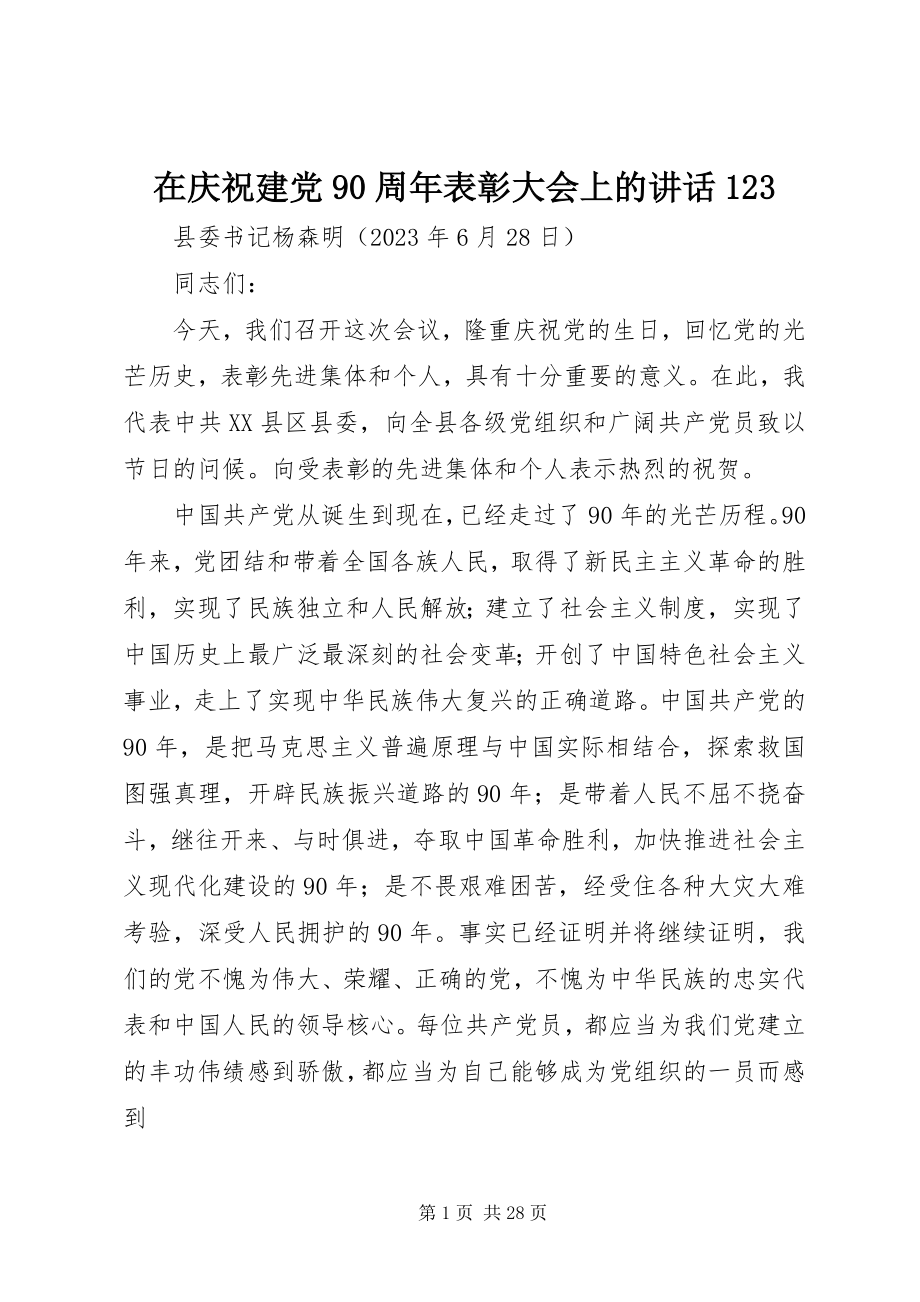 2023年在庆祝建党90周年表彰大会上的致辞123.docx_第1页