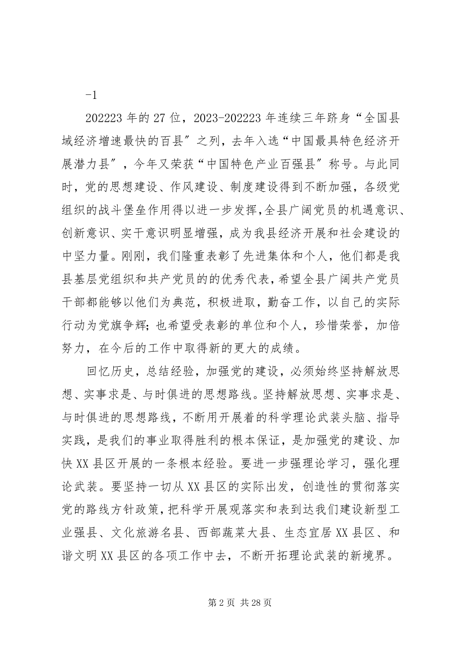 2023年在庆祝建党90周年表彰大会上的致辞123.docx_第2页