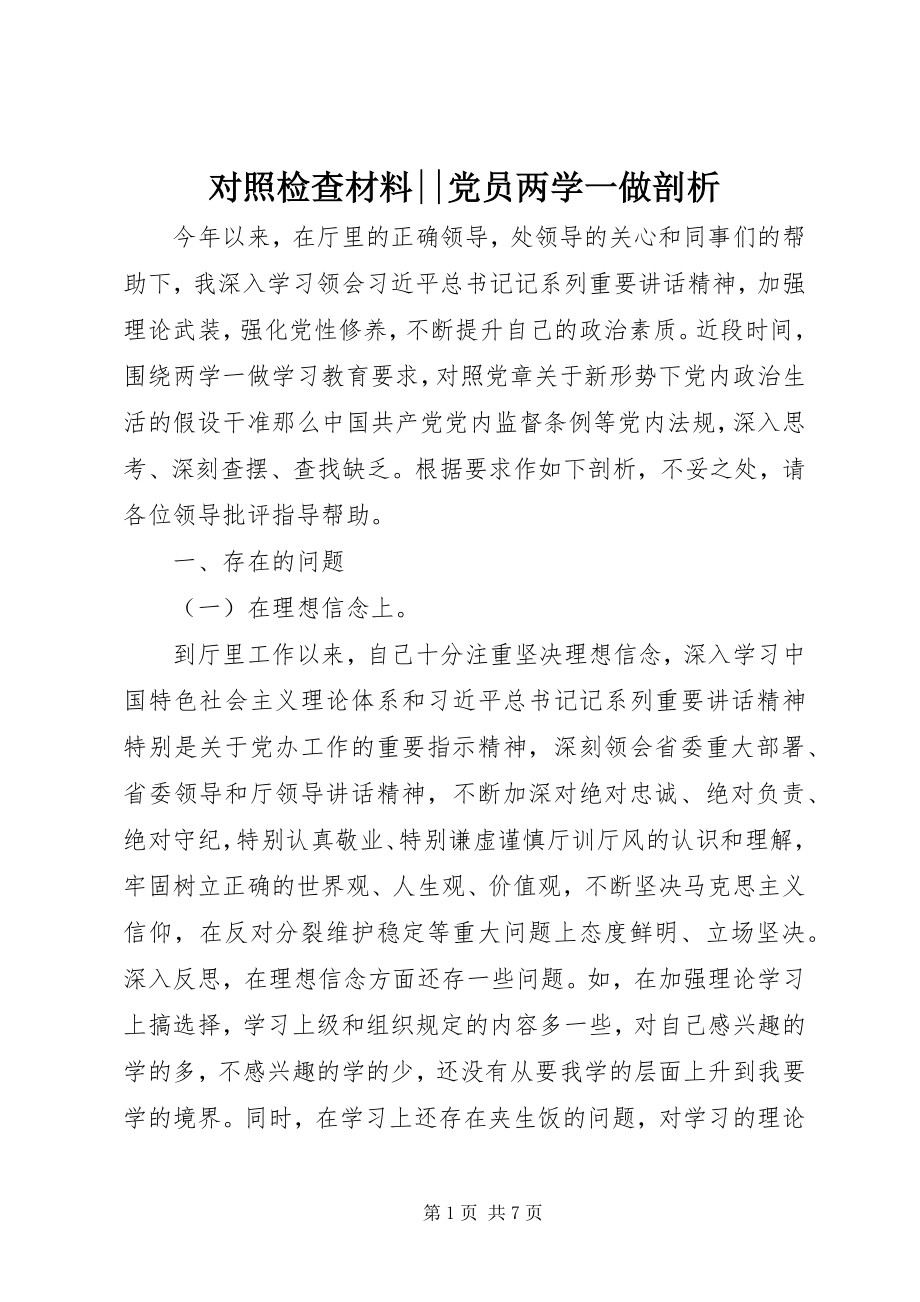 2023年对照检查材料党员两学一做剖析.docx_第1页