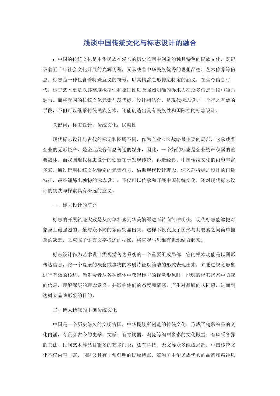 2023年浅谈中国传统文化与标志设计的融合.docx_第1页