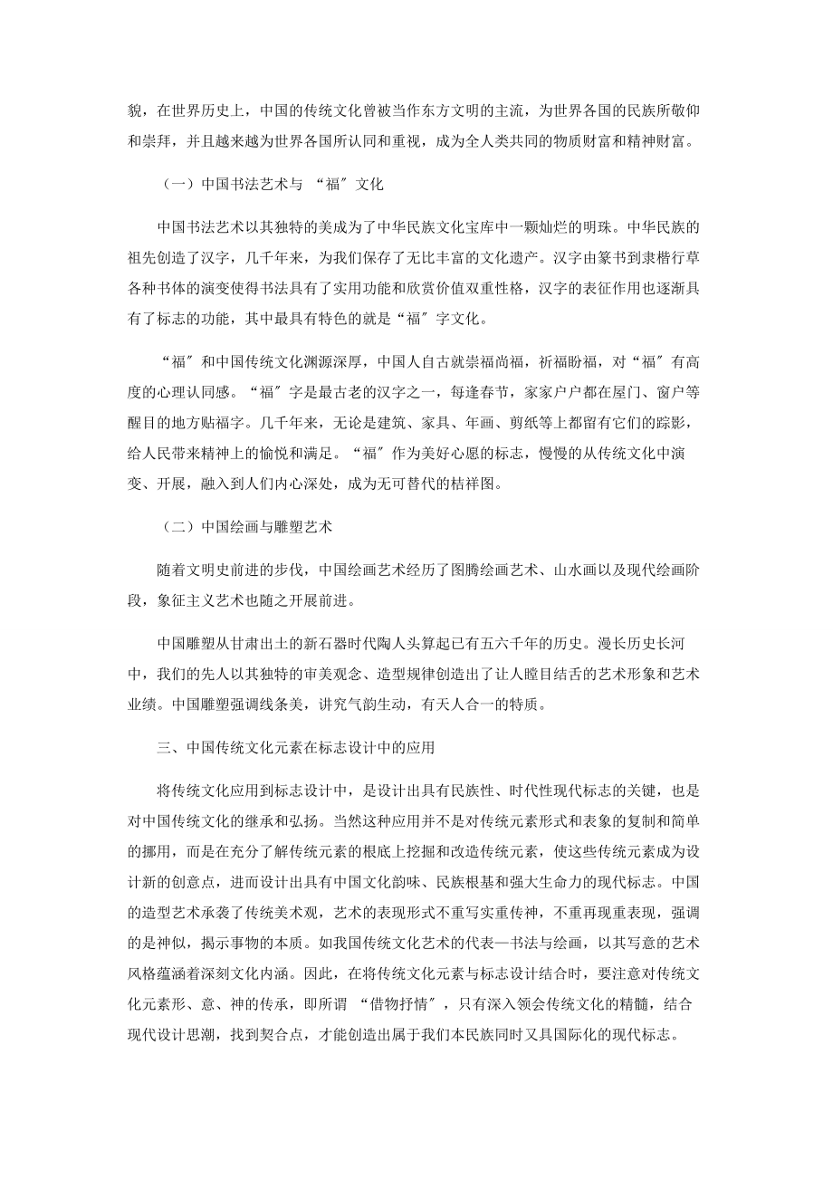 2023年浅谈中国传统文化与标志设计的融合.docx_第2页