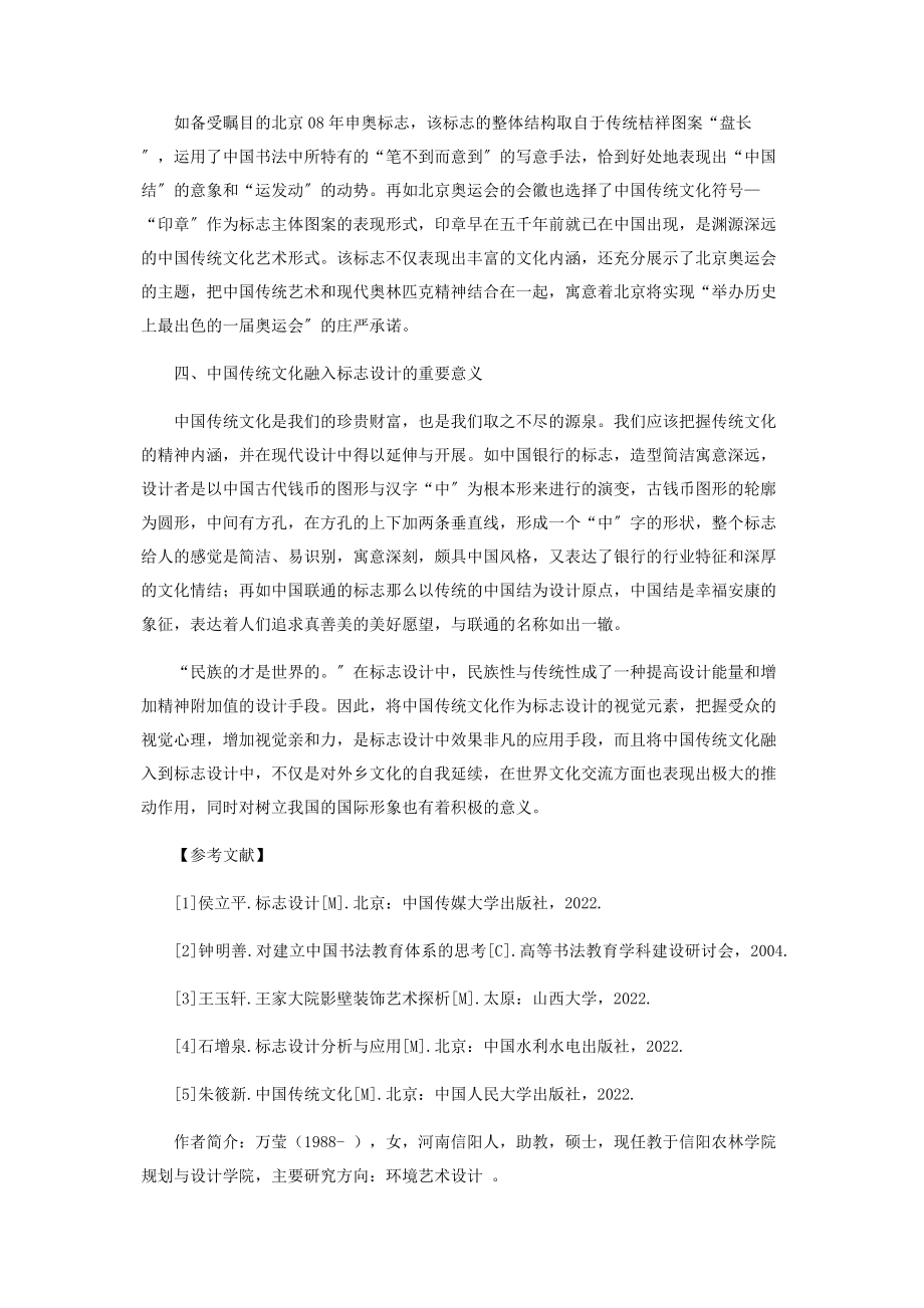 2023年浅谈中国传统文化与标志设计的融合.docx_第3页