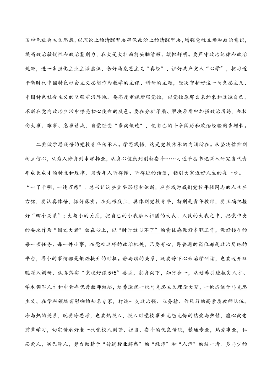 在党校青年教职工座谈会上的讲话范文.docx_第2页