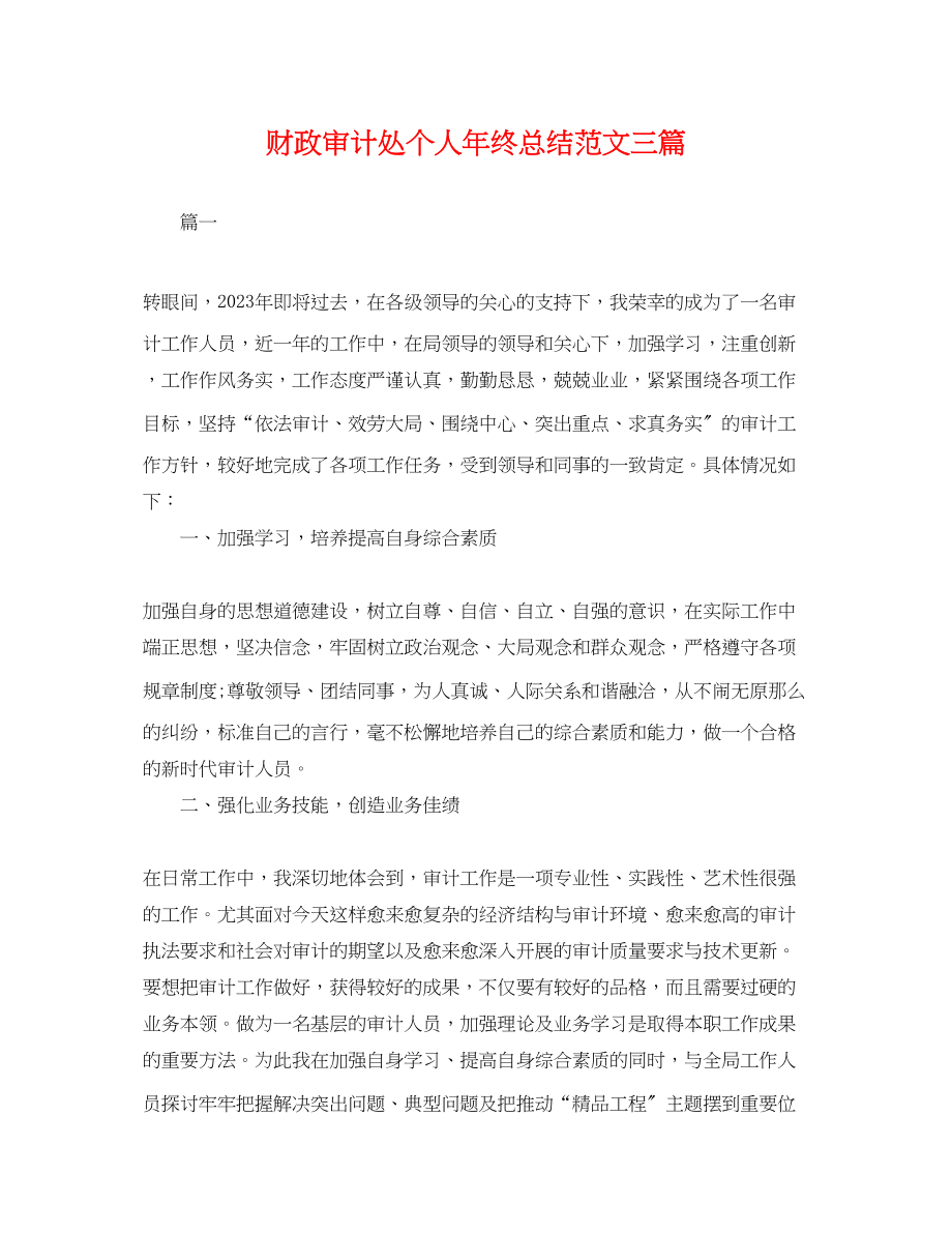 2023年财政审计处个人终总结三篇.docx_第1页